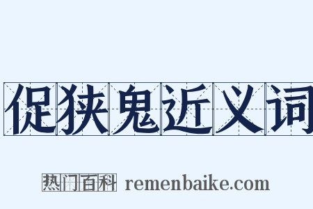 促狭鬼近义词是什么意思的图片